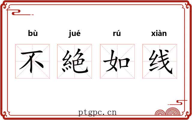 不絶如线 不絶如线