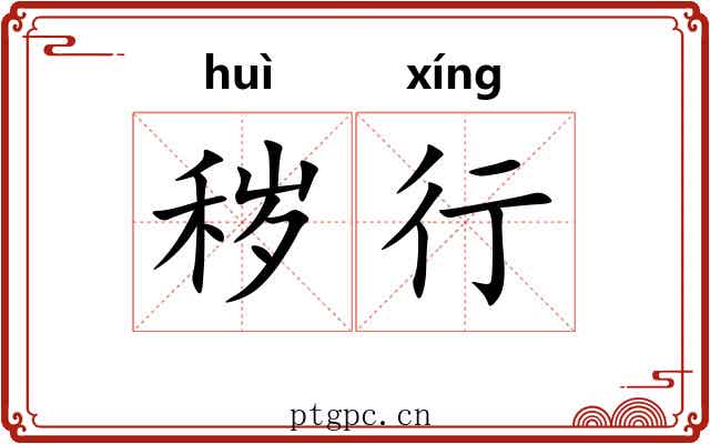 秽行 秽行