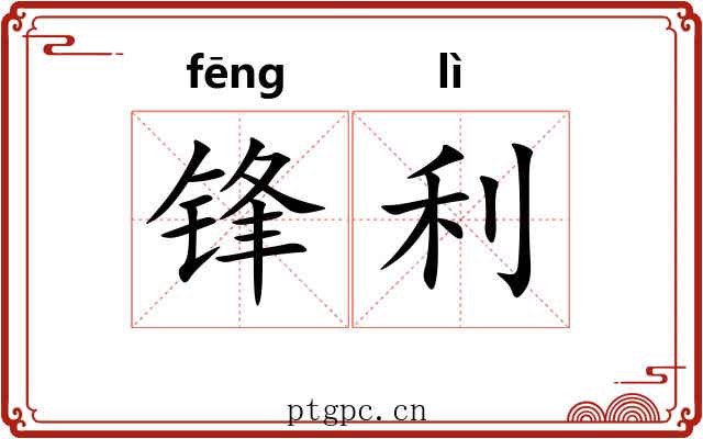 锋利