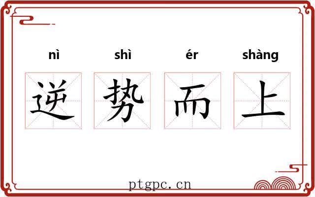 逆势而上 逆势而上