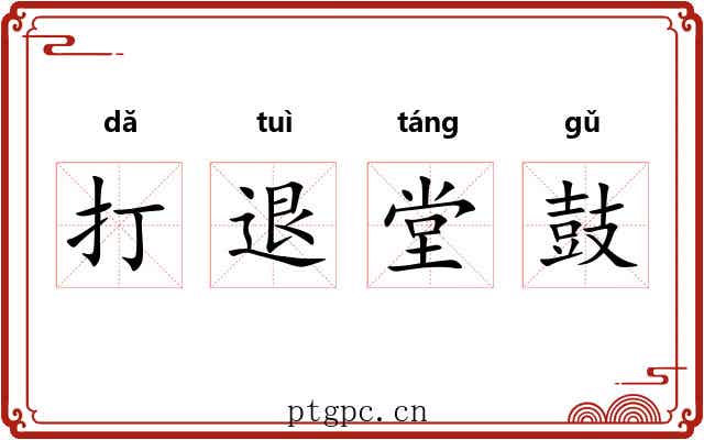 打退堂鼓 打退堂鼓