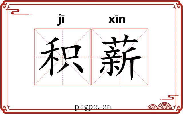 积薪