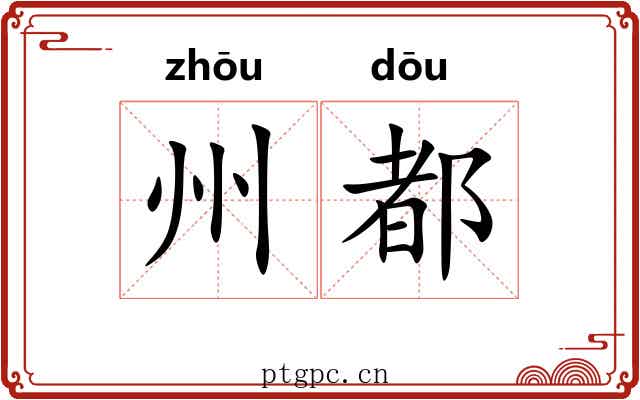 州都