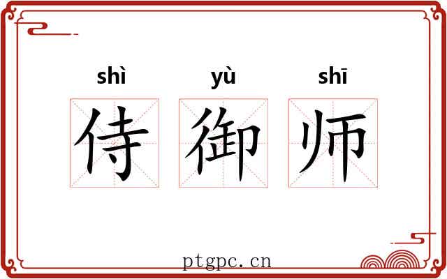 侍御师 侍御师