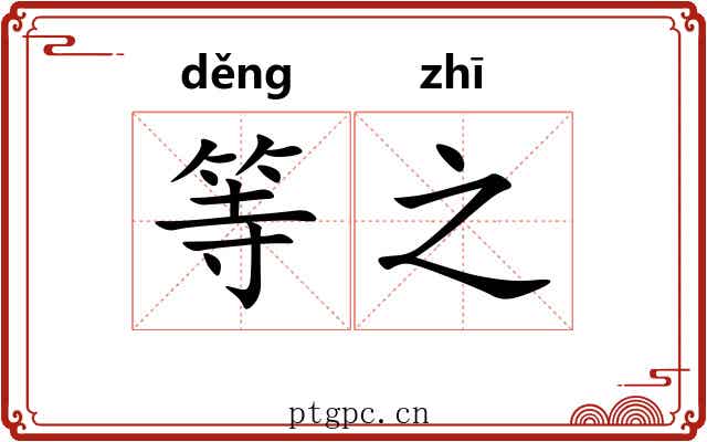 等之 等之