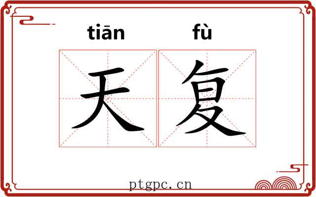 天复 天复
