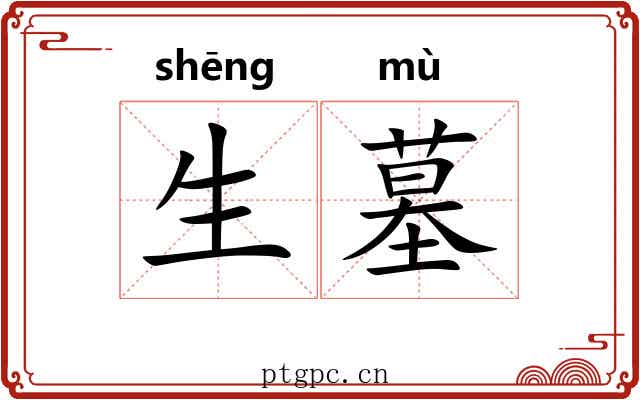 生墓 生墓