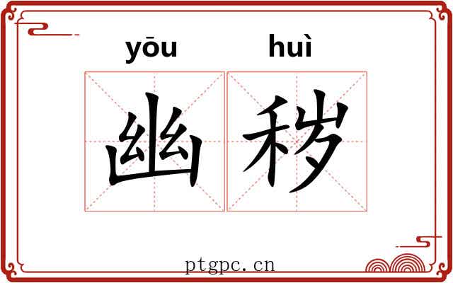 幽秽