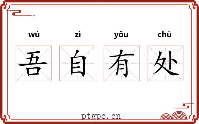 吾自有处