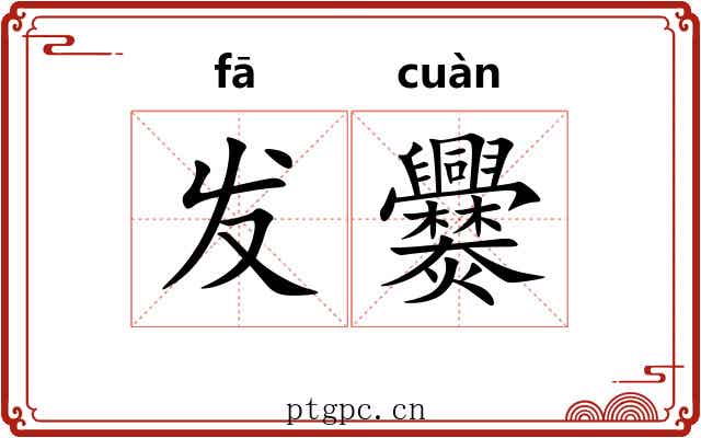 发爨 发爨
