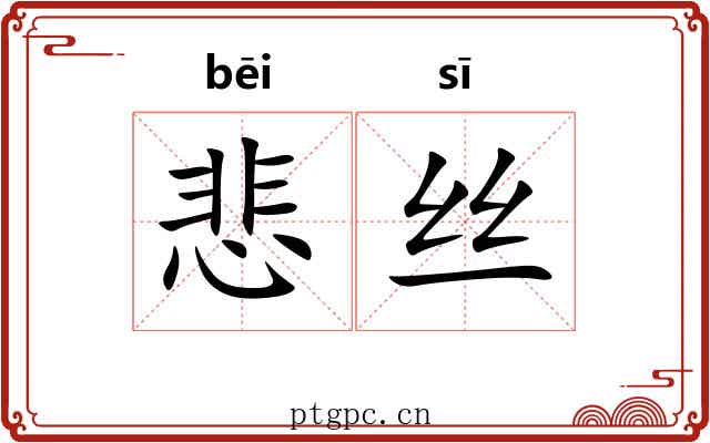 悲丝