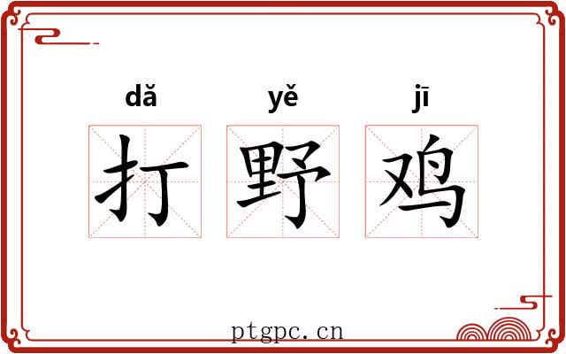 打野鸡