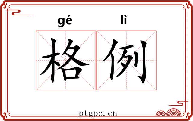 格例 格例