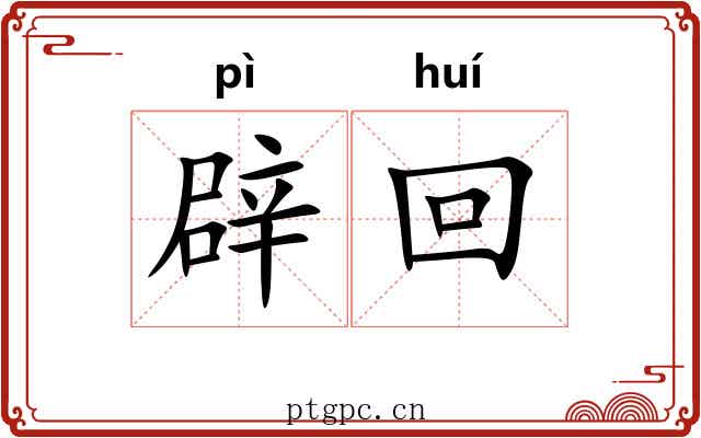 辟回 辟回