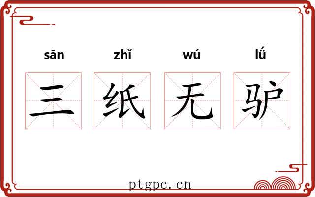 三纸无驴 三纸无驴