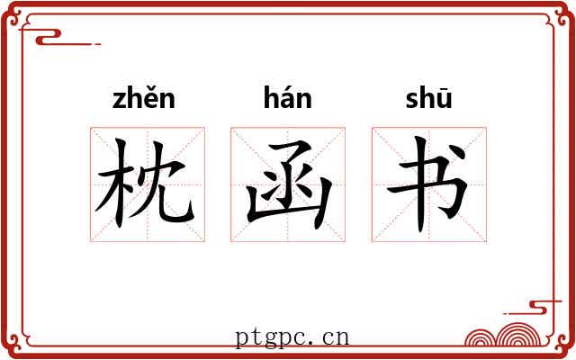 枕函书 枕函书