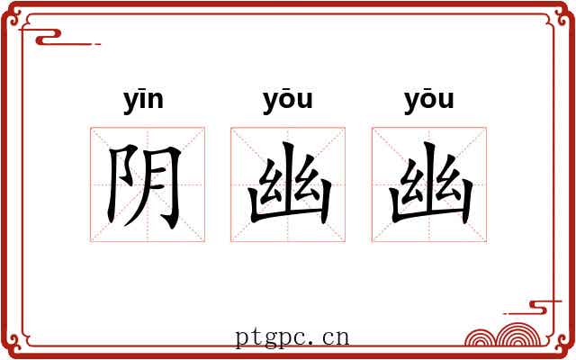 阴幽幽 阴幽幽