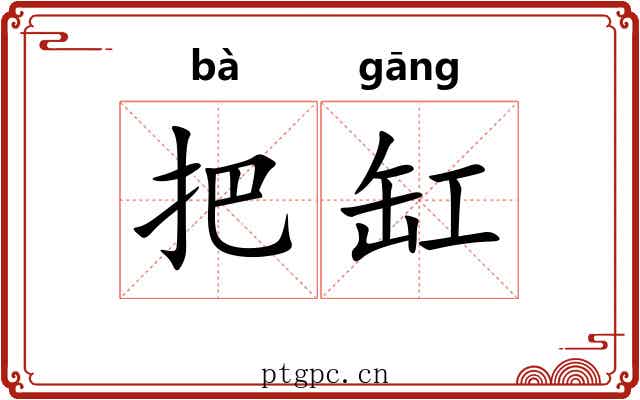 把缸 把缸
