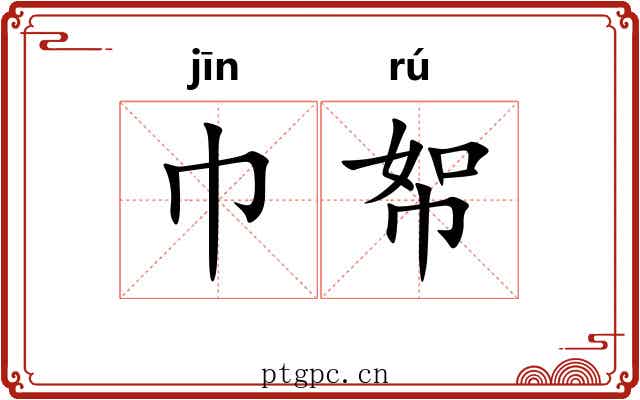 巾帤