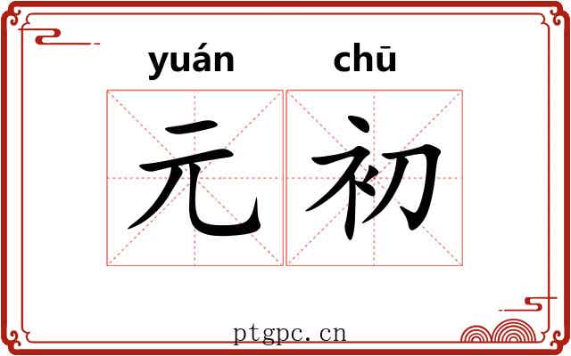 元初 元初