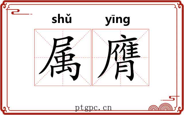 属膺 属膺