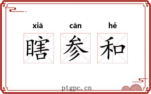 瞎参和