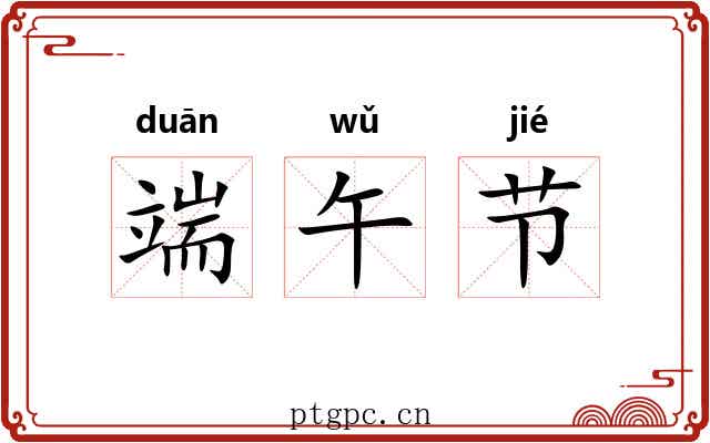 端午节