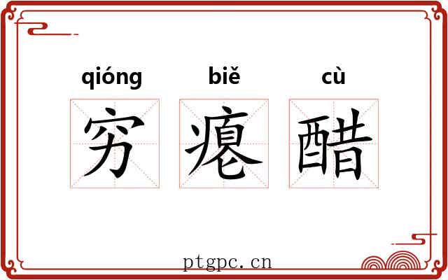 穷瘪醋 穷瘪醋