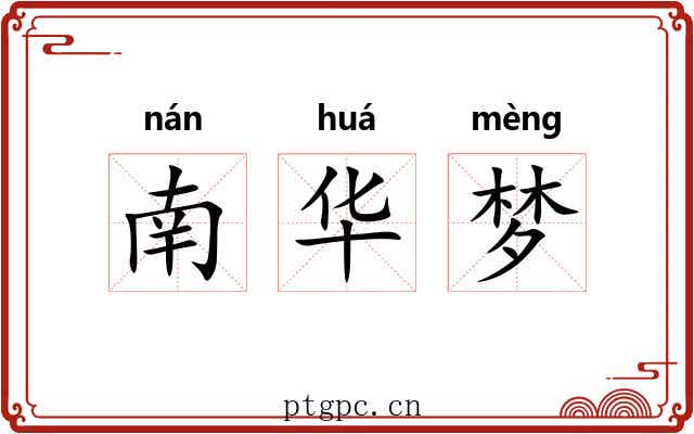 南华梦 南华梦