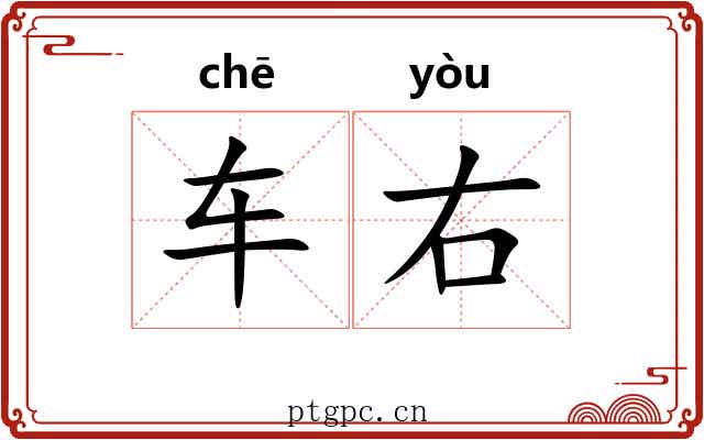 车右 车右