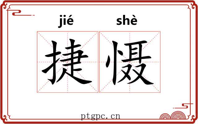 捷慑