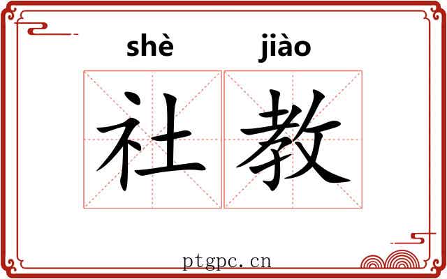 社教