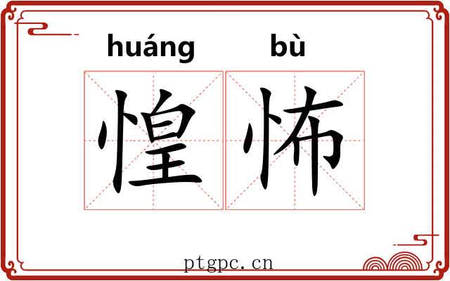 惶怖