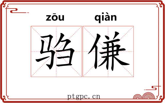 驺傔