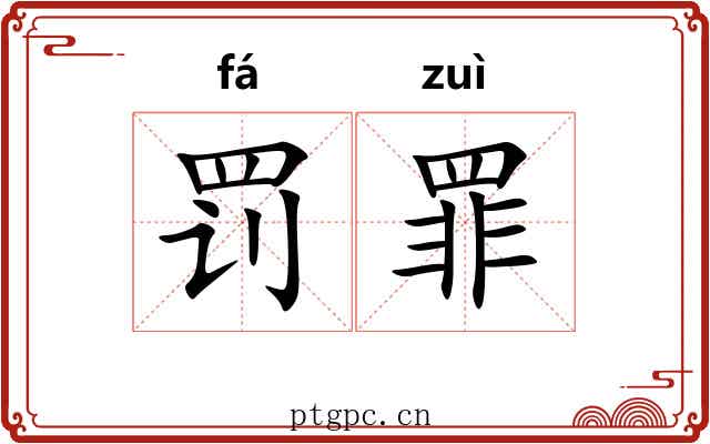 罚罪