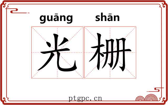 光栅
