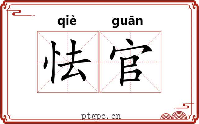 怯官