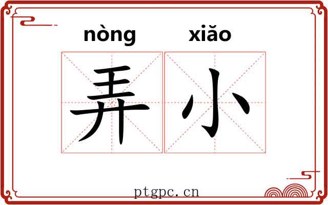弄小 弄小