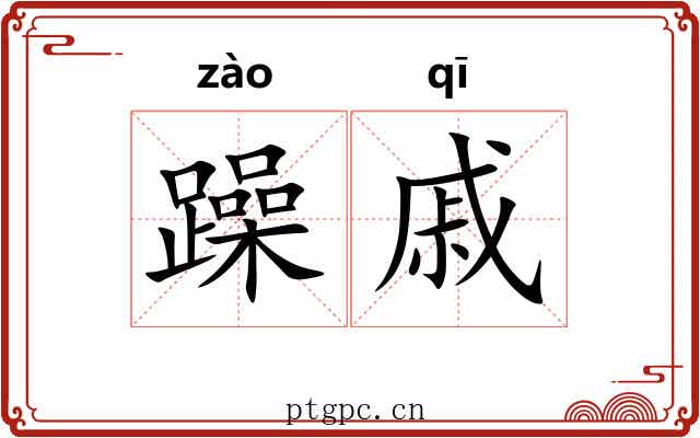 躁戚