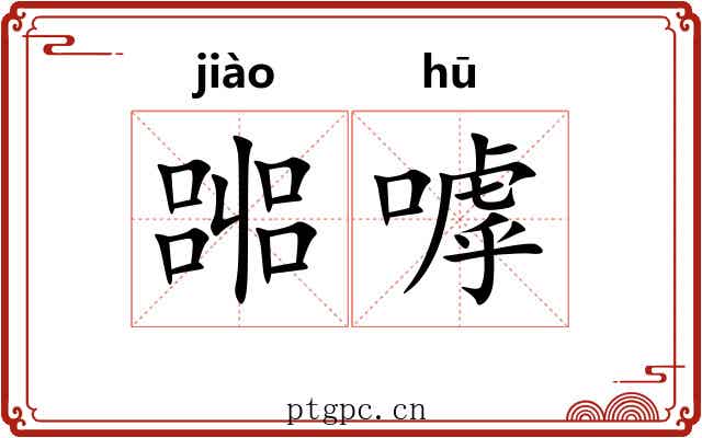 嘂嘑