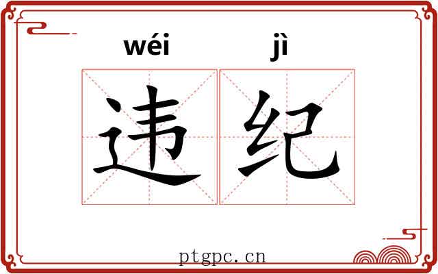 违纪 违纪