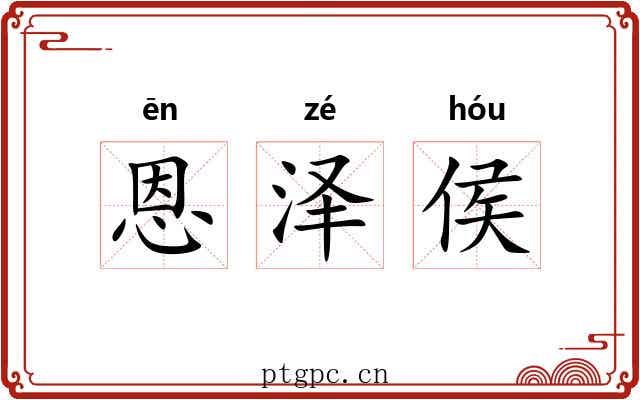 恩泽侯 恩泽侯