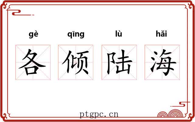 各倾陆海 各倾陆海