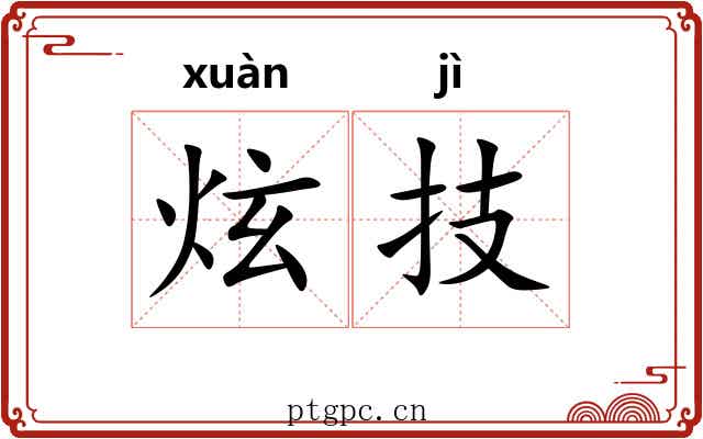 炫技