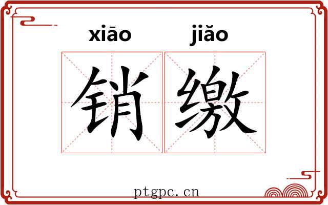 销缴