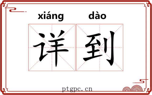 详到 详到