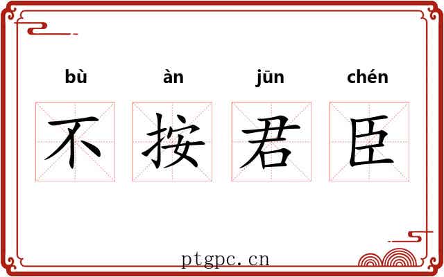 不按君臣 不按君臣
