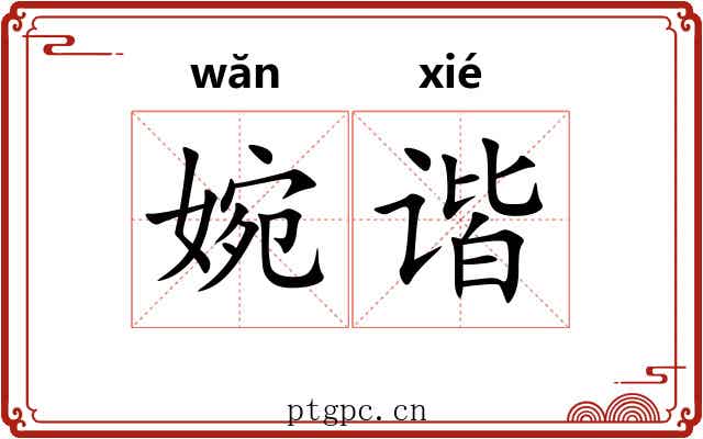 婉谐