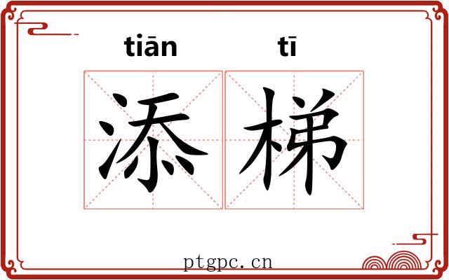 添梯