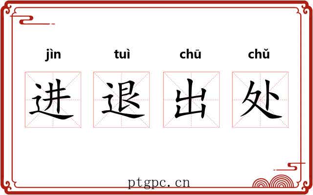 进退出处 进退出处